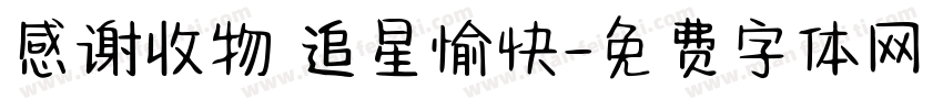 感谢收物 追星愉快字体转换
